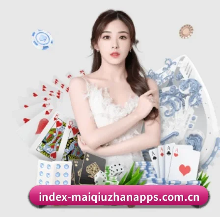 买球站 APP 界面