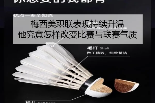 梅西美职联表现持续升温 他究竟怎样改变比赛与联赛气质
