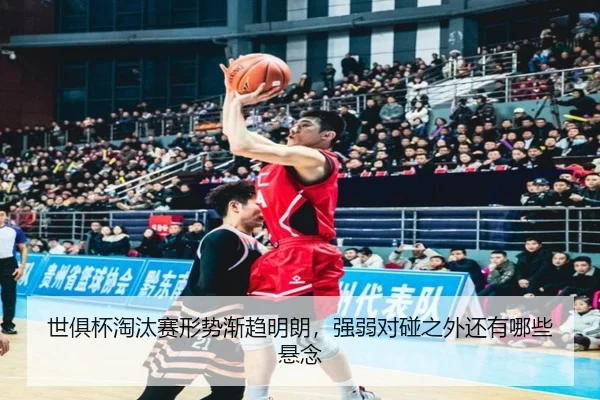世俱杯淘汰赛形势渐趋明朗，强弱对碰之外还有哪些悬念